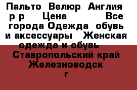 Пальто. Велюр. Англия. р-р42 › Цена ­ 7 000 - Все города Одежда, обувь и аксессуары » Женская одежда и обувь   . Ставропольский край,Железноводск г.